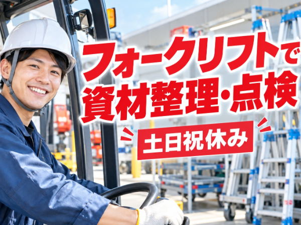 資材の点検・運搬｜フォークリフト免許必須｜土日祝休み