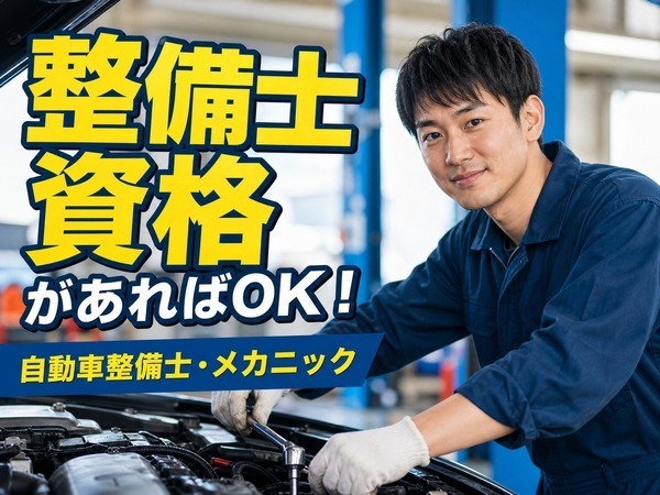 月給35万以上｜正社員登用実績あり｜ホンダ車｜整備経験必須｜ブランクがあってもOK！