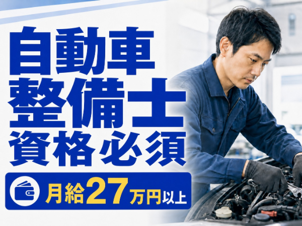 【月給27万以上】日産車ディーラーの自動車整備士・メカニック/未経験・ブランクOK/残業月10時間程度
