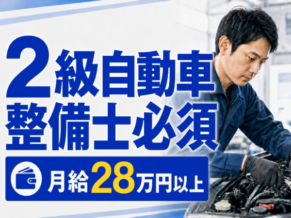 【月給28万以上】ダイハツ車の整備／正社員登用制度あり／ブランクOK／制服工具貸与あり
