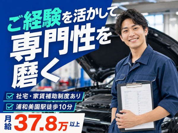 年間休日120日｜火水休み｜寮・社宅あり｜整備経験5年以上で月給37.8万～｜浦和美園駅徒歩10分