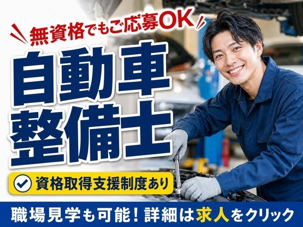 無資格から整備士を目指せる|カー用品店でピット作業・用品取付・洗車|二軒屋駅車5分|月給18万5,000円~