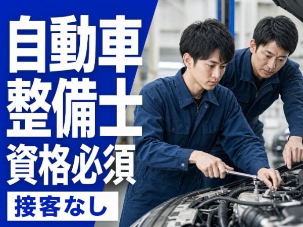 【月給25.9万以上】三井アウトレットパーク近く!接客無し&整備業務に専念/ブランクがあってもOK!工具制服貸与