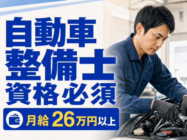 ディーラーでのメカニック/未経験から丁寧に指導・ブランクありOK/設備充実