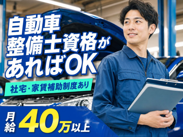 日祝休み｜社宅・家賃補助制度あり｜日野ディーラーで車検・点検・一般整備｜三岐鉄道平津駅車4分｜月給40万円～