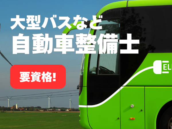 大型自動車（バス）の整備スタッフ