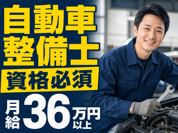 月給36万以上／マセラティ／2級自動車整備士以上／年間休日111日以上