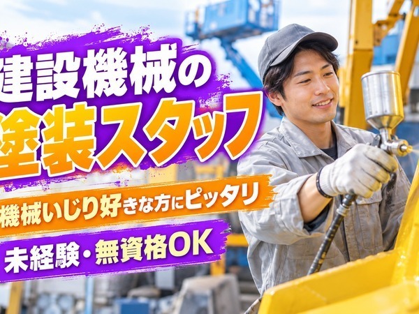建設機械の塗装作業｜未経験OK｜土日休み中心｜浦和美園駅より徒歩20分