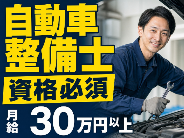 月給30万以上/未経験OK/幅広い車種を扱う/接客なし/完全週休2日制
