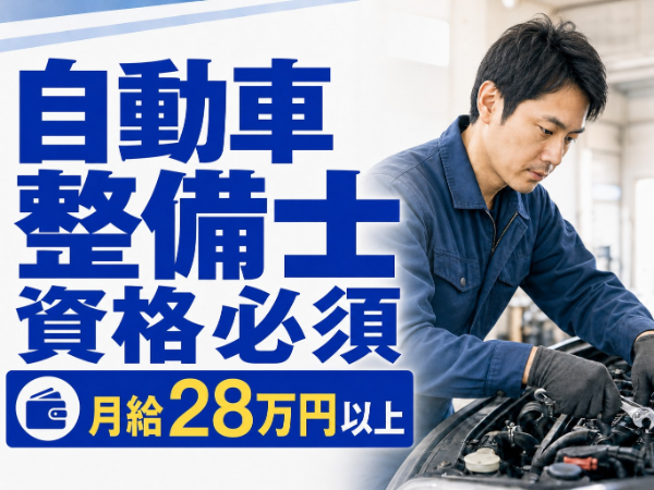 【月給28万以上】トヨタディーラーでの整備士/丁寧指導/寮社宅あり