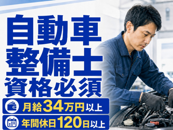 【月給34万以上】実務経験必須／大型・特殊車両整備経験はなくてもOK／研修充実／年間休日120日