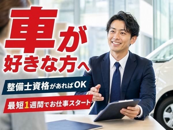 【月給43万以上】2級自動車整備士以上／マクラーレン専属アドバイザー／日月休み／高収入