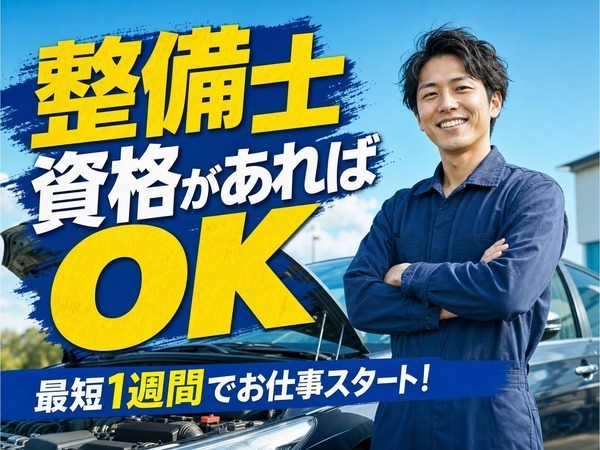 月給31.2万以上／プジョー／輸入車の整備経験はなくてもOK／長期休暇あり