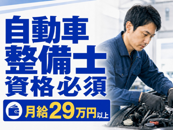 【月給29万以上】経験浅でもOK/週休2日・長期休暇充実