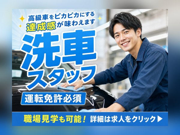 スズキの洗車スタッフ｜未経験OK｜資格取得支援あり