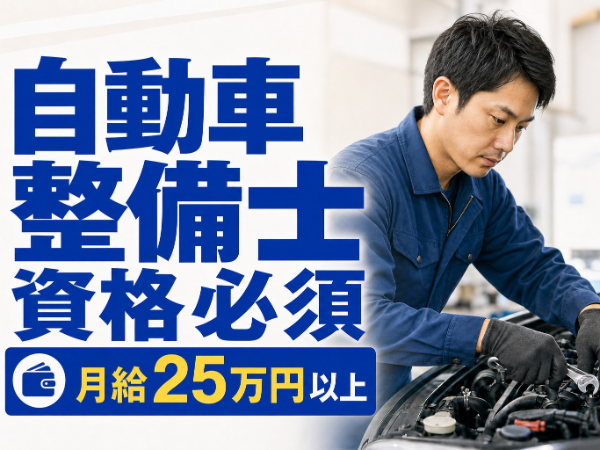 【月給25万以上】メルセデス・ベンツディーラーの整備/年間休日110日