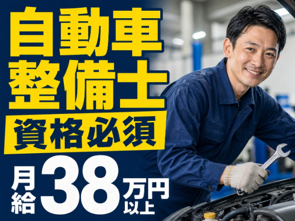【月給38万以上】ホンダ車／整備資格をお持ちであれば経験は問いません！