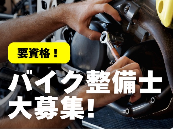 バイク整備士／納車整備・分解整備など