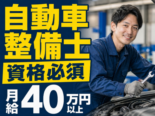 月給40万以上／ホンダ／整備経験1年以上／水曜日他シフト休の週休二日制
