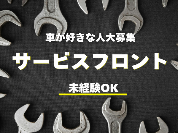 サービスフロント/製造・架装・納車整備工場/国産車全般