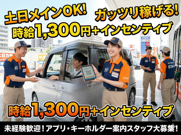 ガソスタで働くアプリ案内するだけで稼げるPRスタッフ