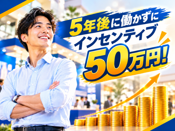 月給30万円～＆積み上げインセンティブで3年目には月収60万円も／履歴書だけ・面接1回でOK