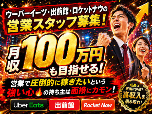 フードデリバリーアプリの提案営業