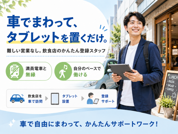 ドライブ気分!タブレット設置・登録案内スタッフ