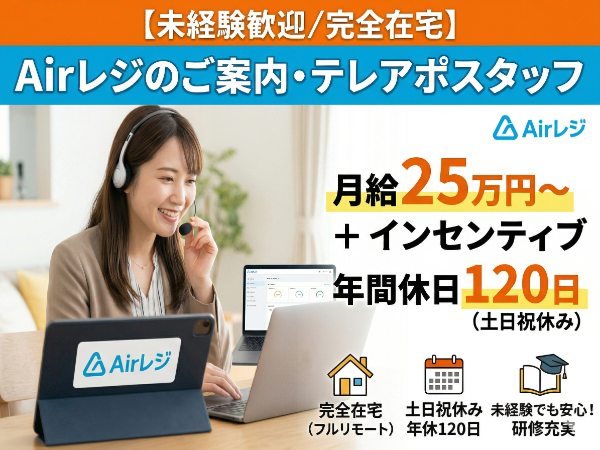 Airレジのご案内・テレアポスタッフ