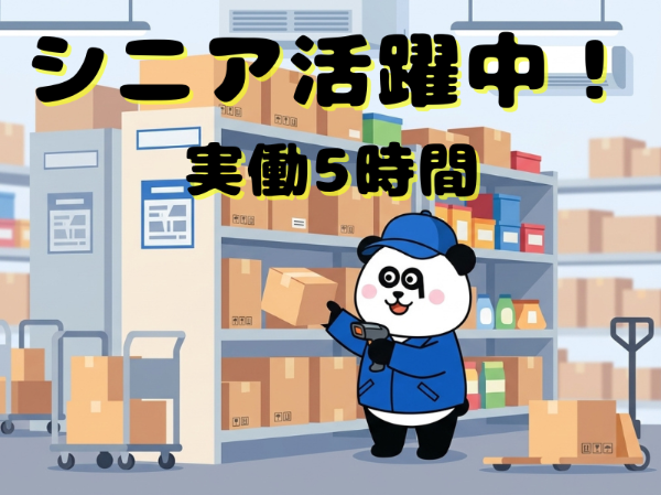 1日5時間の短時間ワーク☆60代の方も活躍中！入社特典20万円支給あり◎