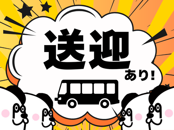 残業少なめでプライベートも充実!日勤専属&土日祝休み☆通勤に便利な無料送迎バスあり◎