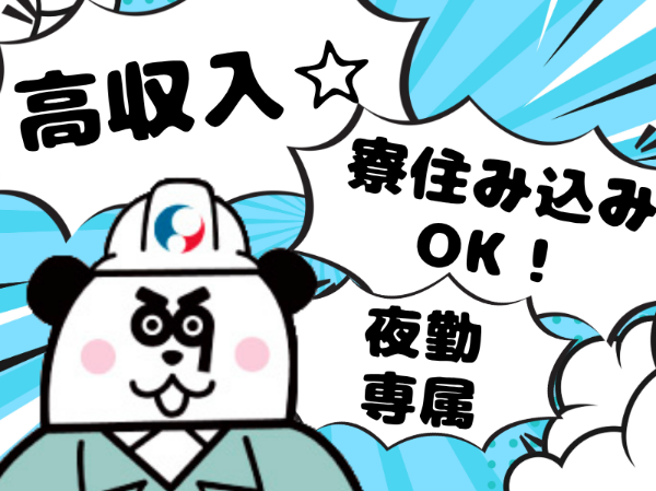 住み込みOK☆実質無料の1K寮完備！夜勤専属で効率よく稼げます◎月収31万円以上可能！
