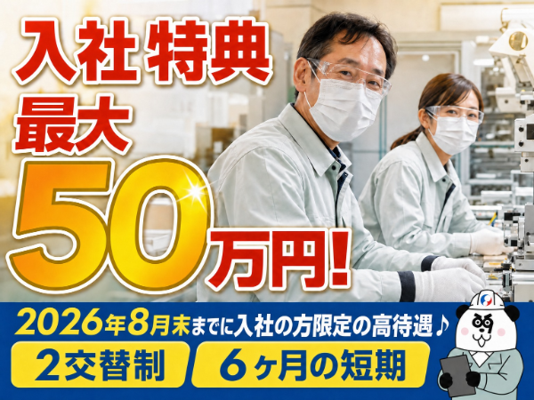 【2026年8月末まで入社限定】特典最大50万円！寮費3ヶ月実質無料・日払い週払いOK/1136-A-22