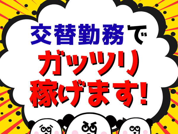 【3交替】請負事業所なので親切な指導で業務を習得できます！未経験OK！残業・休日出勤はほとんどなしでプライベートも充実◎