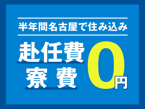 【3ヶ月名古屋で稼いでみませんか?】<赴任旅費支給&寮費無料>#自動車製造スタッフ募集#半年で100万円貯金も可能!
