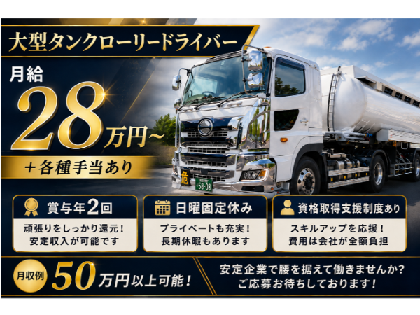 大型タンクローリードライバー/石油製品の配送