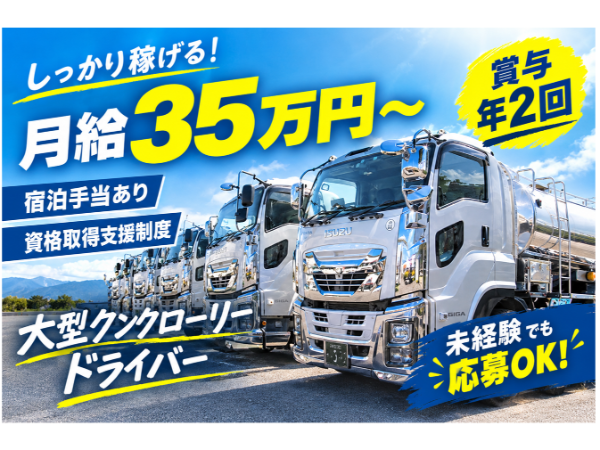 大型タンクローリードライバー/県外配送