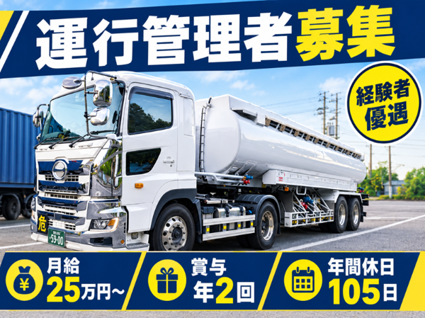 運行管理者/配車・運行管理他