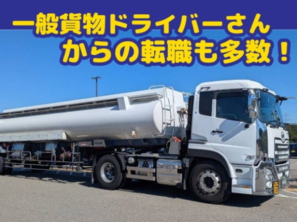 大型タンクローリードライバー／石油製品の配送