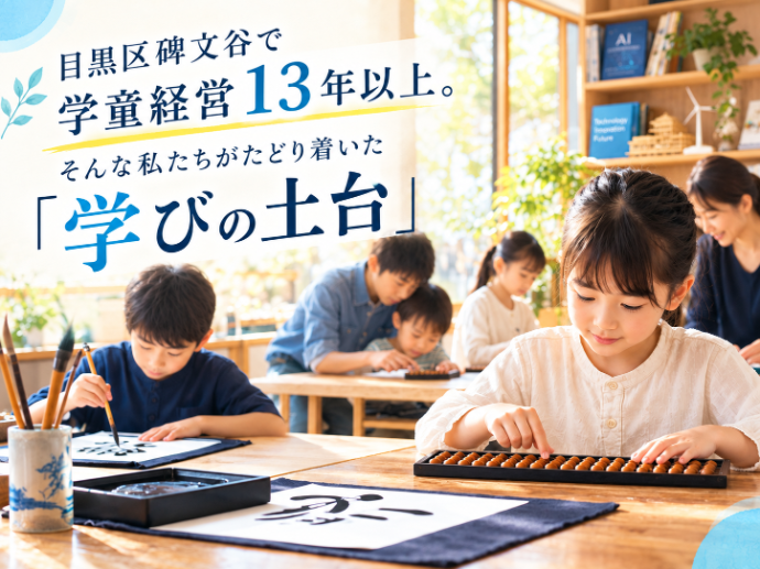 起業家教育を研究してきた学童が、今あらためて「そろばん・書道」を大切にする理由