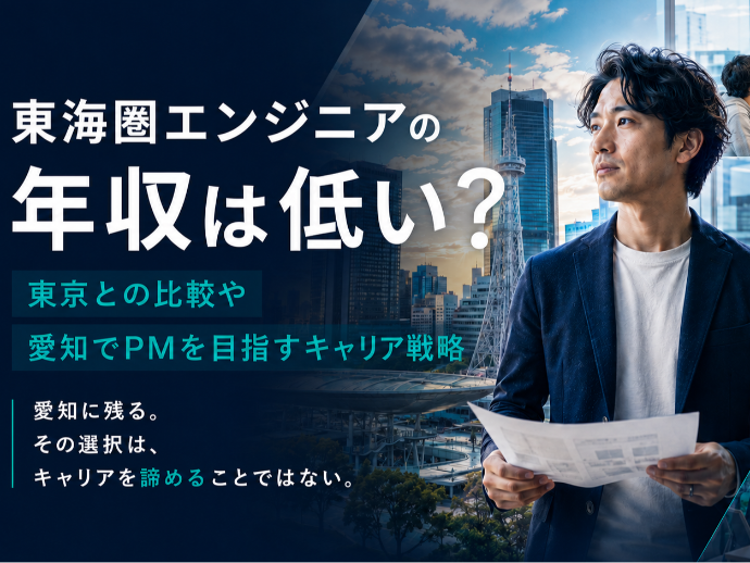 東海エンジニアの年収は低い?東京との比較や愛知でPMを目指すキャリア戦略
