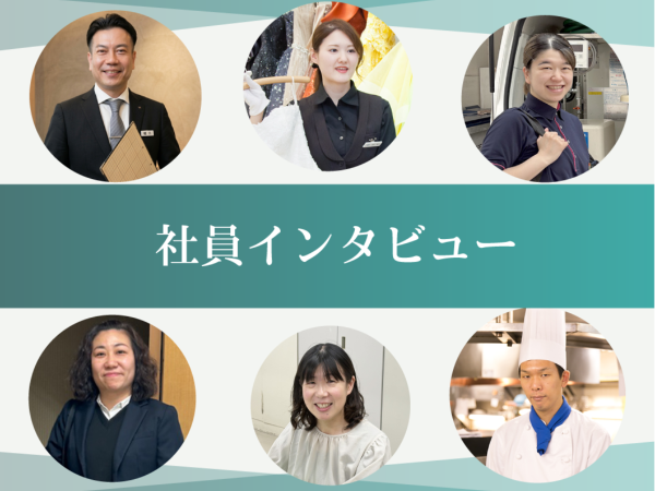 社員インタビュー