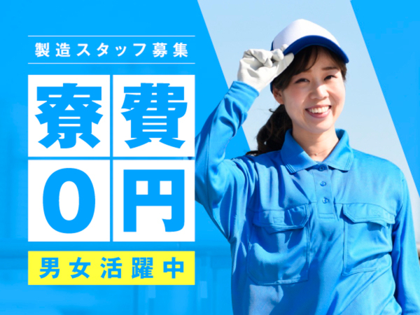 つくばみらい市で家賃0円の家具・家電付き社員寮あり！｜エンジンパーツのピッキング業務/72