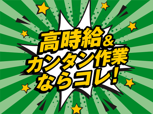 【今だけ祝金アリ＆寮費無料！】フォークリフト免許を活かせる工場STAFF/40