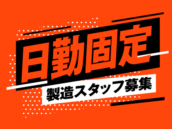 【日勤固定＆履歴書不要で最短当日入社決定☆】半導体装置の組立STAFF★41
