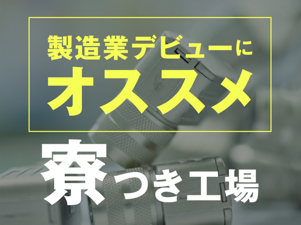 【履歴書不要で最短当日入社決定☆】鋳物製品の機械加工STAFF★33