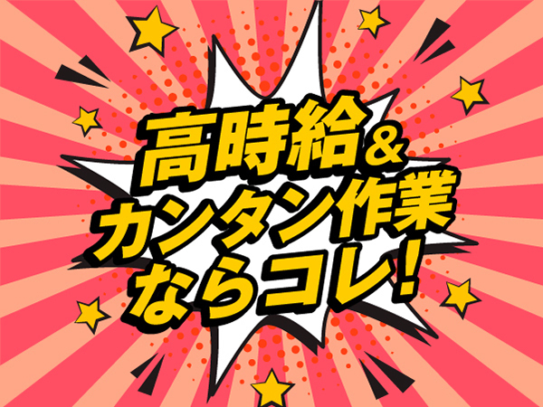 【履歴書不要で最短当日入社決定☆】医療用器具の検査STAFF★/50