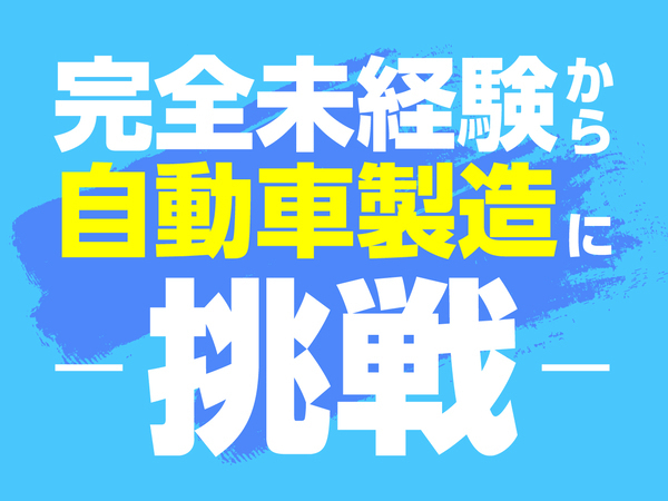 【寮費0円＆日勤固定も選べる勤務形態！】未経験者から始められるエンジン部品検査ピッキングSTAFF★/51
