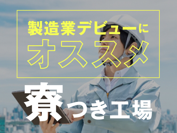 【寮費0円＆最短当日入社決定！】大手自動車メーカーでの軽作業STAFF★/25