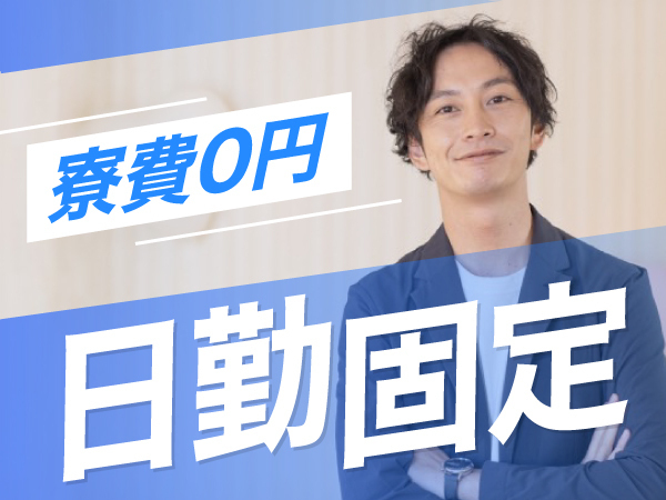 【全国からの入寮者多数！】日払いOK/最短当日入社決定/寮費無料/栃木で観光バス製造募集★/68